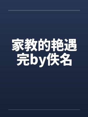 家教的艳遇完by佚名封面
