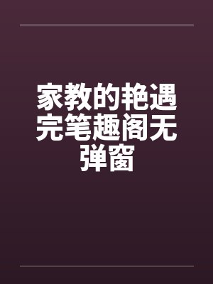 家教的艳遇完笔趣阁无弹窗封面