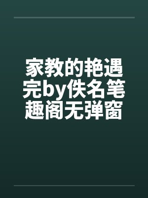 家教的艳遇完by佚名笔趣阁无弹窗封面