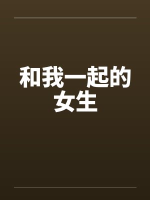 和我一起的女生封面
