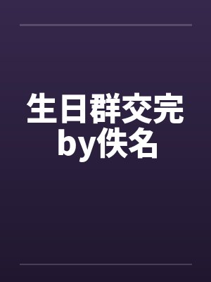 生日群交完by佚名封面