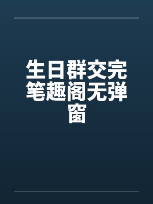 生日群交完笔趣阁无弹窗封面