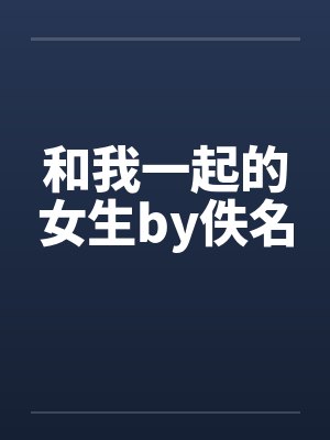 和我一起的女生by佚名封面