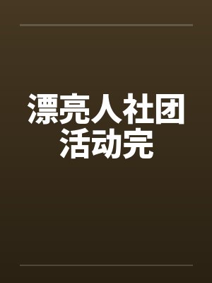 漂亮人社团活动完封面