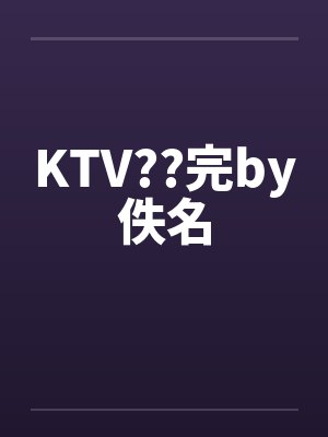 KTV??完by佚名封面