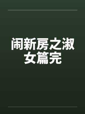 闹新房之淑女篇完封面