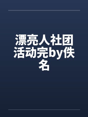 漂亮人社团活动完by佚名封面