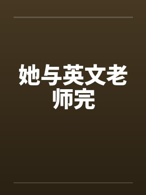 她与英文老师完封面