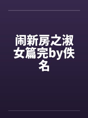 闹新房之淑女篇完by佚名封面
