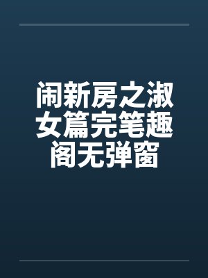 闹新房之淑女篇完笔趣阁无弹窗封面