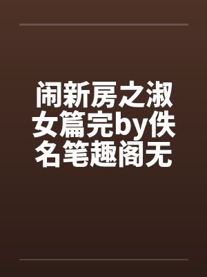 闹新房之淑女篇完by佚名笔趣阁无弹窗封面
