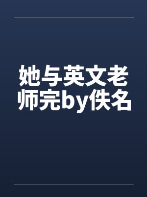 她与英文老师完by佚名封面