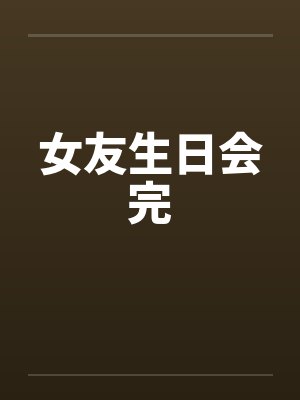 女友生日会完封面