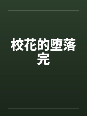 校花的堕落完封面