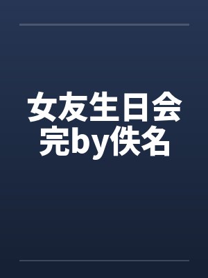 女友生日会完by佚名封面