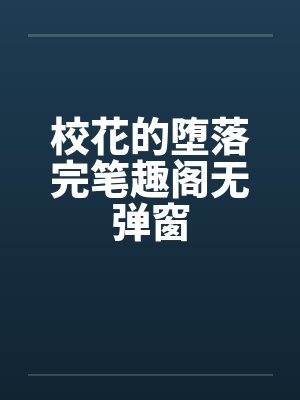 校花的堕落完笔趣阁无弹窗封面