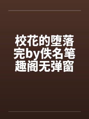 校花的堕落完by佚名笔趣阁无弹窗封面