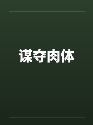 谋夺肉体封面