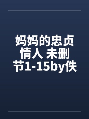 妈妈的忠贞情人 未删节1-15by佚名封面