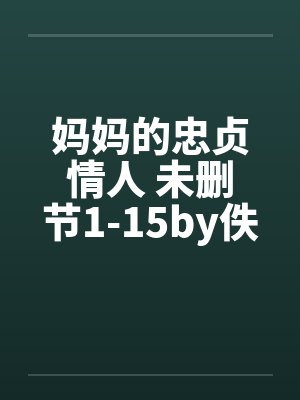 妈妈的忠贞情人 未删节1-15by佚名笔趣阁无弹窗封面