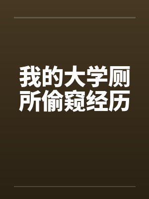 我的大学厕所偷窥经历封面