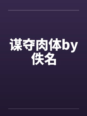 谋夺肉体by佚名封面