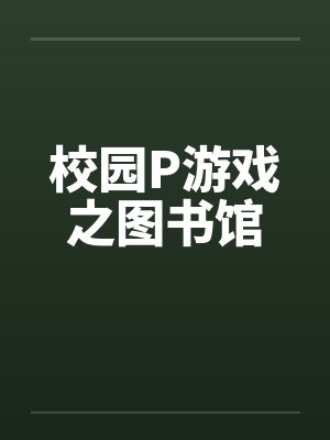 校园P游戏之图书馆封面