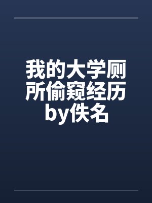 我的大学厕所偷窥经历by佚名封面
