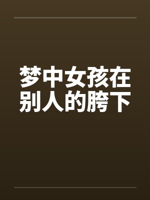 梦中女孩在别人的胯下封面