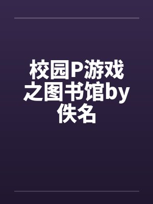校园P游戏之图书馆by佚名封面