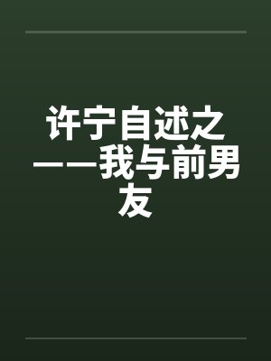 许宁自述之——我与前男友封面