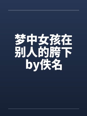 梦中女孩在别人的胯下by佚名封面