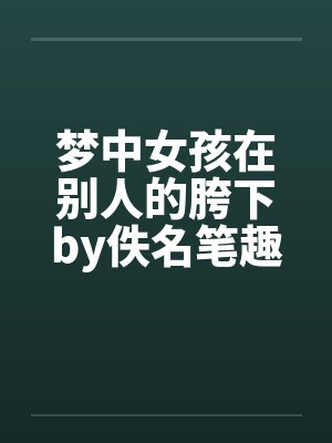 梦中女孩在别人的胯下by佚名笔趣阁无弹窗封面