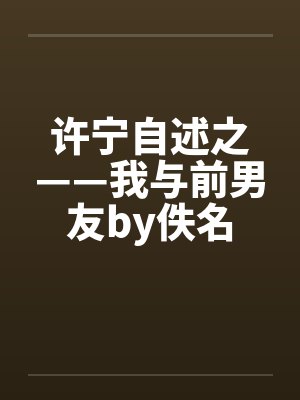 许宁自述之——我与前男友by佚名封面