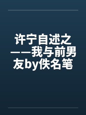 许宁自述之——我与前男友by佚名笔趣阁无弹窗封面