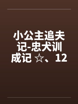 小公主追夫记-忠犬训成记 ☆、126 暖暖“咬”─吹竖笛封面