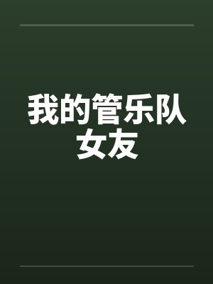 我的管乐队女友封面