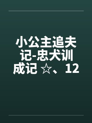 小公主追夫记-忠犬训成记 ☆、126 暖暖“咬”─吹竖笛by佚名笔趣阁无弹窗封面