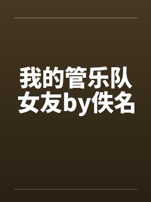 我的管乐队女友by佚名封面
