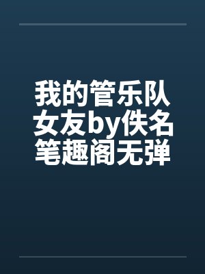 我的管乐队女友by佚名笔趣阁无弹窗封面