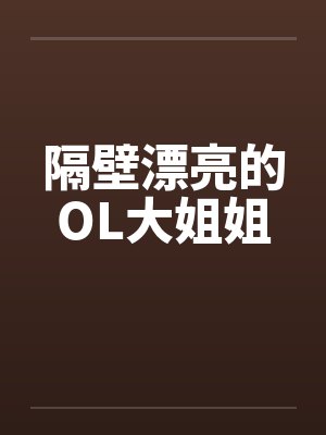 隔壁漂亮的OL大姐姐封面