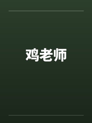 鸡老师封面