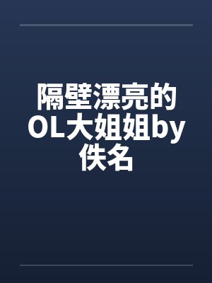 隔壁漂亮的OL大姐姐by佚名封面
