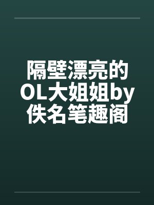 隔壁漂亮的OL大姐姐by佚名笔趣阁无弹窗封面
