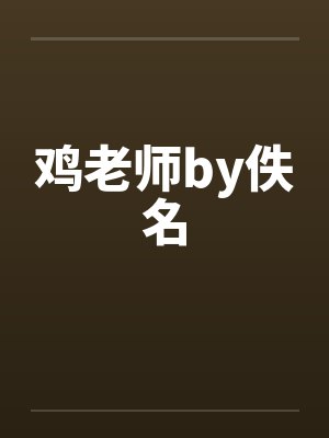 鸡老师by佚名封面