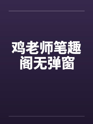 鸡老师笔趣阁无弹窗封面