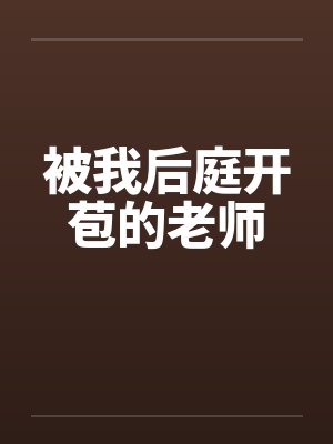 被我后庭开苞的老师封面