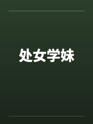 处女学妹封面