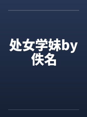 处女学妹by佚名封面