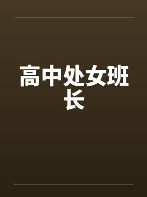 高中处女班长封面